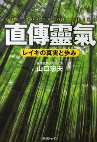 直傳靈氣―レイキの真実と歩み