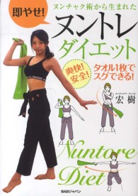 即やせ！ヌンチャク術から生まれたヌントレダイエット - 爽快！安全！タオル１枚でスグできる！