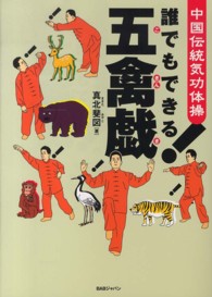 誰でもできる！五禽戯 - 中国伝統気功体操
