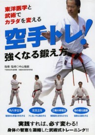 ＤＶＤ＞空手トレ！強くなる鍛え方 東洋医学と武術でカラダを変える ＜ＤＶＤ＞