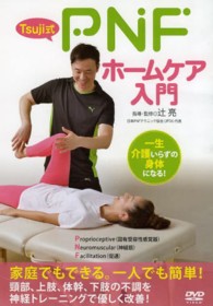 ＤＶＤ＞Ｔｓｕｊｉ式ＰＮＦホームケア入門 ＜ＤＶＤ＞