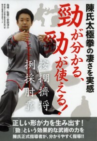 ＤＶＤ＞陳氏太極拳の凄さを実感勁が分かる、勁が使える！ ＜ＤＶＤ＞