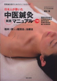 日本人が書いた中医鍼灸実践マニュアル―臨床で使える鑑別法と治療法〈下巻〉