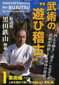 ＤＶＤ＞振武舘黒田鉄山師範武術の“遊び稽古” 〈１（柔術編）〉 ＜ＤＶＤ＞