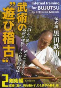 ＤＶＤ＞振武舘黒田鉄山師範武術の“遊び稽古” 〈２（剣術編）〉 ＜ＤＶＤ＞