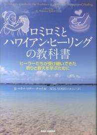 ロミロミとハワイアン・ヒーリングの教科書 - ヒーラーたちが受け継いできた祈りと教えを学ぶために