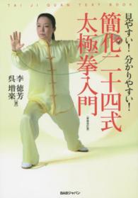 簡化二十四式太極拳入門 - 見やすい！分かりやすい！ （新装改訂版）