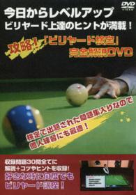 ＤＶＤ＞攻略！「ビリヤード検定」完全解説ＤＶＤ 今日からレベルアップビリヤード上達のヒントが満載！ ＜ＤＶＤ＞