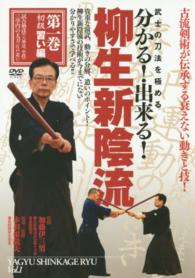 ＤＶＤ＞武士の刀法を極める分かる！出来る！柳生新陰流 〈第１巻〉 初級習い編　試合勢法（八勢法、中段）三学円の太刀（江戸遣い） ＜ＤＶＤ＞