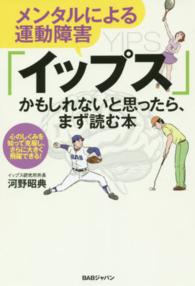 メンタルによる運動障害「イップス」かもしれないと思ったら、まず読む本―心のしくみを知って克服し、さらに大きく飛躍できる！