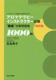 アロマテラピーインストラクター試験“徹底”対策問題集１０００問 - （公社）日本アロマ環境協会試験完全対応 （改訂版）