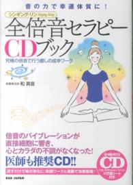 全倍音セラピーＣＤブック - 音の力で幸運体質に！