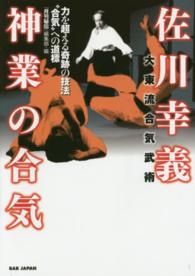 佐川幸義神業の合気 - 力を超える奇跡の技法“合気”への道標