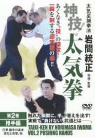 ＤＶＤ＞神技！太気拳 〈第２巻〉 推手編 ＜ＤＶＤ＞