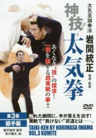 ＤＶＤ＞神技！太気拳 〈第３巻〉 組手編 ＜ＤＶＤ＞