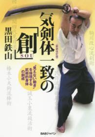 気剣体一致の「創」 - “見えない動き”を体現する武術的身体の創成 （新装改訂版）
