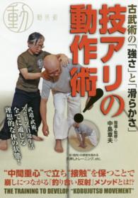 ＤＶＤ＞技アリの動作術！ - 古武術の「強さ」と「滑らかさ」 ＜ＤＶＤ＞