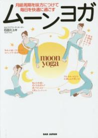ムーンヨガ―月経周期を味方につけて毎日を快適に過ごす