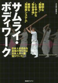 サムライ・ボディワーク - 日本人が求める身体の作り方は日本人が一番知っていた