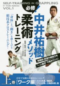 ＤＶＤ＞中井祐樹メソッド必修！柔術トレーニング 〈上〉 ワーク編　自宅で気軽に出来るトレーニング ＜ＤＶＤ＞