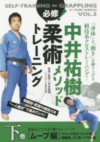 ＤＶＤ＞中井祐樹メソッド必修！柔術トレーニング 〈下巻〉 ムーブ編　ジャンプ＆ローリング系、移動系、エビ系、ペア系、他 ＜ＤＶＤ＞