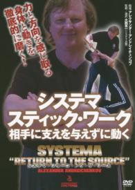 ＤＶＤ＞システマスティック・ワーク - 相手に支えを与えずに動く ＜ＤＶＤ＞