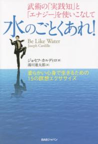 武術の「実践知」と「エナジー」を使いこなして水のごとくあれ！ - 柔らかい心身で生きるための１５の瞑想エクササイズ