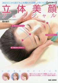 立体美顔フェイシャル - ３６０°どこから見ても心を奪われる美しさをつくる