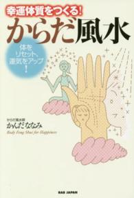 幸運体質をつくる！からだ風水 - 体をリセット、運気をアップ！