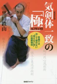 気剣体一致の「極」 - 常識では決して届かない“見えない技”の極限領域 （新装改訂版）