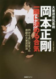 岡本正剛一瞬に決める合気 - 大東流合気柔術