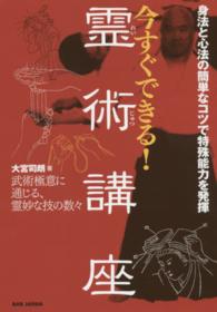 身法と心法の簡単なコツで特殊能力を発揮今すぐできる！霊術講座―武術極意に通じる、霊妙な技の数々