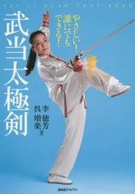 やさしい！誰にでもできる！武当太極剣