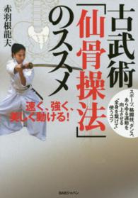 古武術「仙骨操法」のススメ - 速く、強く、美しく動ける！