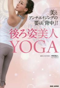 後ろ姿美人ＹＯＧＡ - 美とアンチエイジングの要は「背中」！