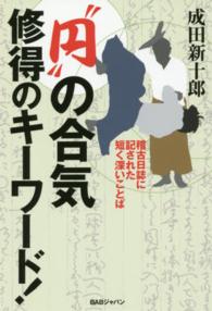 “円”の合気修得のキーワード！ - 稽古日誌に記された短く深いことば