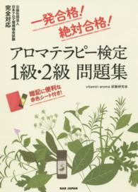 アロマテラピー検定１級・２級問題集 - 一発合格！絶対合格！