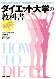１００％結果を目指す！美と健康のスペシャリストのためのダイエット大学の教科書 - これだけは知っておこう！！