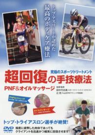 ＤＶＤ＞究極のスポーツトリートメント超回復の手技療法 ＰＮＦ　＆オイルマッサージ ＜ＤＶＤ＞