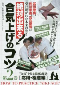 ＤＶＤ＞絶対出来る！合気上げのコツ 〈第２巻〉 応用・極意編 ＜ＤＶＤ＞