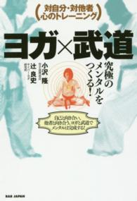 ヨガ×武道　究極のメンタルをつくる！―対自分・対他者　心のトレーニング