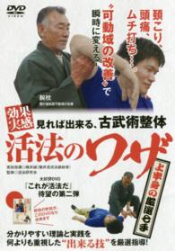 ＤＶＤ＞見れば出来る、古武術整体効果実感活法の技 上半身の厳選七手 ＜ＤＶＤ＞