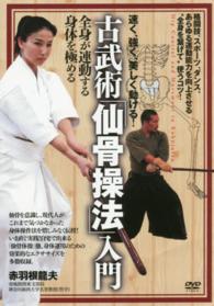 ＤＶＤ＞速く、強く、美しく動ける！古武術「仙骨操法」入門 全身が連動する身体を極める ＜ＤＶＤ＞