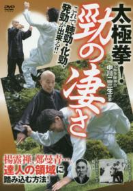 ＤＶＤ＞太極拳！勁の凄さ 聴勁・化勁、発勁が出来る！！ ＜ＤＶＤ＞