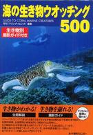 海の生き物ウオッチング５００ - Ｇｕｉｄｅ　ｔｏ　ｃｏｒａｌ　ｍａｒｉｎｅ　ｃｒｅ