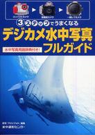 デジカメ水中写真フルガイド―３ステップでうまくなる　水中写真用語辞典付き！