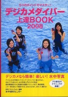 デジカメダイバー上達ｂｏｏｋ 〈２００８〉 - ５つのポイントでマスター！