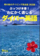 ぶっつけ本番！とにかく通じるダイバー英語 - 南の島のダイビング英会話決定版