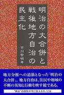 明治の大合併と戦後地方自治の民主化