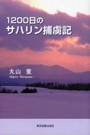 １２００日のサハリン捕虜記